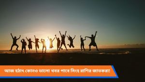 হু হু করে আসবে টাকা কন্যা সহ ৩ রাশির, ৫ রাশির জন্য শুভ আজকের দিন,  জানতে দেখুন রাশিফল 