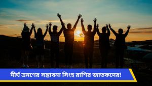 হঠাৎ অর্থহানির সম্ভাবনা কন্যার, সতর্ক হতে হবে কর্কটকে, কেমন যাবে আপনার দিন? দেখুন রাশিফল