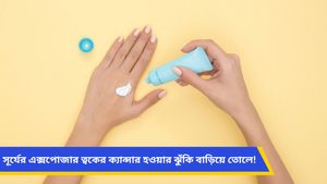 গ্রীষ্মের মাসগুলিতে সানস্ক্রিন মাখছেন তো? ঘরে থাকলেও ভুলবেন না