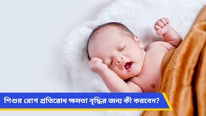  আপনার শিশু কি ঘুমাচ্ছে না? জেনে নিন রোগ প্রতিরোধ ক্ষমতা বাড়াতে ঘুমের পাশাপাশি আর কী কী প্রয়োজন!