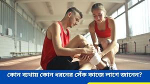 ব্যাথা থেকে দ্রুত আরাম পেতে কোন সেঁক দেবেন, ঠাণ্ডা নাকি গরম? 