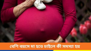 বয়স তিরিশের কোঠায়, মা হতে চাইছেন? রয়েছে একাধিক ঝুঁকি, বিশদে জেনে নিন