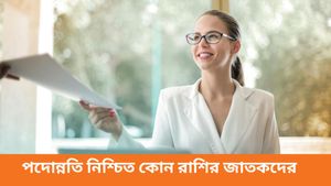 কতদিন মীনে বিরাজ করবে রাহু গ্রহ, চাকরিতে পদোন্নতি নিশ্চিত কোন রাশির জাতকদের