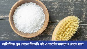 প্রয়োজনের থেকে বেশি নুন খেলেই বিপদ, হতে পারে মৃত্যু! সাবধান