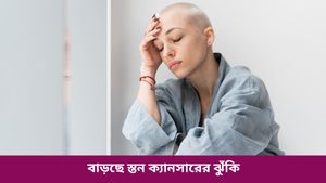 সময়ের সাথে সাথে বাড়ছে স্তন ক্যানসারের ঝুঁকি! কী বলছেন বিশেষজ্ঞরা জানুন   
