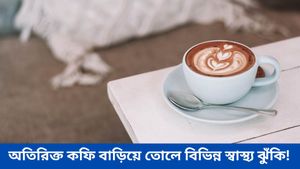 অতিরিক্ত কফি খেলে বাড়তে পারে হৃদরোগের ঝুঁকি! কী বলছেন বিশেষজ্ঞরা জানুন