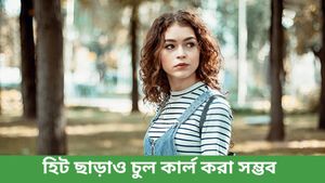 পার্লারের অনেক খরচ, ঘরেই হিট ছাড়া হেয়ার কার্ল করে ফেলুন, রইল পদ্ধতি