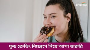 মাঝরাত হলেই মন শুধু খাইখাই করে? ফুড ক্রেভিং কীভাবে নিয়ন্ত্রণে রাখবেন জেনে নিন