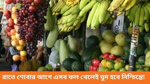 রাতে ঘুম আসছে না, অনিদ্রার সমস্যা? গাদা-গুচ্ছের ওষুধ না খেয়ে ভরসা রাখুন এই ফলগুলিতে