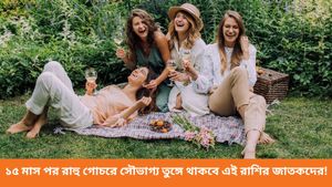 রাহু গোচরে মালামাল হবে ৩ রাশি! কর্মজীবনে উন্নতি-আয় বৃদ্ধি