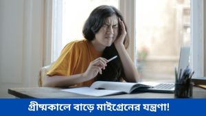 মাইগ্রেনের যন্ত্রণায় জেরবার? এই ৩ টি আসন আপনার জন্য!