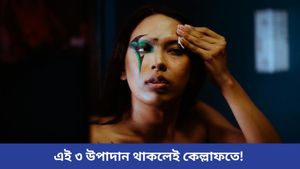 গাদা-গুচ্ছের টাকা নষ্ট না করে সহজেই বাড়িতে বানিয়ে নিন রিমুভার, মেকআপ উঠবে নিমেষেই  