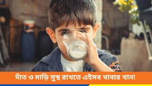 মাঝে মধ্যেই দাঁতে অসহ্য ব্যথা, মাড়ি ফুলে যাচ্ছে, দাঁতের যত্নে এসব খাবার খেতে একেবারেই ভুলবেন না!