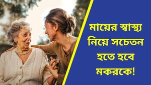  চাকরিতে অগ্রগতি কন্যার, আর্থিক সুবিধা পাবে বৃষ, কেমন যাবে আপনার আজকের দিন? জানুন রাশিফল
