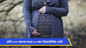 চাঞ্চল্যকর তথ্য! লাফিয়ে লাফিয়ে বাড়ছে প্রিটার্ম বার্থের সংখ্যা, নিরাপত্তার জন্য কী কী করবেন 
