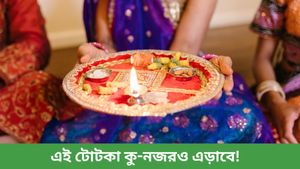 দীর্ঘদিনের ব্যর্থতায় সাফল্য, বাড়ির শান্তি ফিরে পেতে জ্যোতিষশাস্ত্রের এই প্রতিকার মেনে চলুন