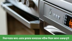  একেবারেই তেল না দিয়ে, দেদার ব্যবহার করছেন এয়ার ফ্রায়ার? সাবধান!