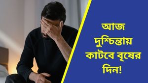 মেষ রাশির ছাত্রদের উচ্চশিক্ষার পথ সুগম হবে, কেমন যাবে আপনার আজকের দিন? জানুন রাশিফল 