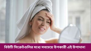 নায়িকাদের মত লাবণ্য চাই? রান্নাঘরের এই একটি উপাদানই করবে কামাল!