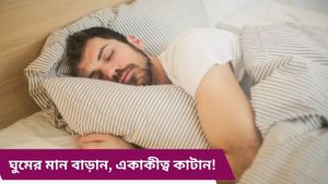 একাকীত্বে ঘুমের ওষুধ নয়, ঘুমই ওষুধ! কী বলছেন বিশেষজ্ঞরা জেনে নিন