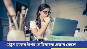 আপনার স্কিন কি এক্সট্রা সেনসিটিভ, দেখা দিয়েছে বয়সের ছাপ? এর পিছনে স্ট্রেস দায়ী নয় তো! 