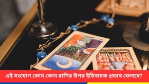 এবার বৃহস্পতি ও শুক্রের শুভ যোগে ভাগ্য খুলবে ৩ রাশির, স্বাস্থ্য-কর্মজীবনে হবে উন্নতি! 