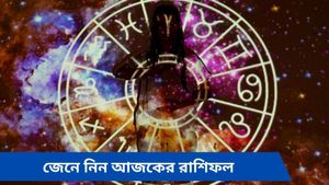 কর্মক্ষেত্রে সুনাম বৃদ্ধি সিংহের, দুর্ঘটনার সম্ভাবনা ধনুর, জেনে নিন আজকের রাশিফল