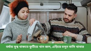  বর্ষায় বাড়ে রোগ-জ্বালা, সংক্রমণের ঝুঁকি এড়াতে খাদ্যাভ্যাসে আনুন এই পরিবর্তন!   