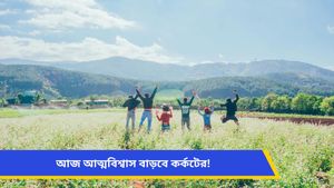 পারিবারিক কলহ তুলা সহ ২ রাশির, আর্থিক সুবিধা পাবেন কারা জানতে দেখুন রাশিফল