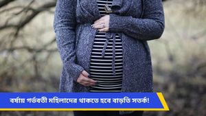 বর্ষায় গর্ভবতী মহিলাদের বাড়ে নানান স্বাস্থ্য ঝুঁকি, কীভাবে নিজেদের যত্ন নেবেন, জানুন