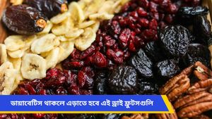 ডায়াবেটিস থাকলে ভুলেও ছোঁবেন না এই ড্রাই ফ্রুটসগুলি, হতে পারে মারাত্মক বিপদ! 