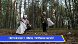 আজ আন্তর্জাতিক প্ল্যাস্টিক ব্যাগ মুক্ত দিবস! জেনে নিন এর ইতিহাস ও গুরুত্ব 