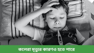  ভারতে ইতিমধ্যেই হানা দিয়েছে কলেরা, লক্ষণ ও কী করনীয় জানুন   