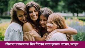 আজ আন্তর্জাতিক বন্ধুত্ব দিবস! আপনার প্রিয় বন্ধুকে শুভেচ্ছা বার্তা পাঠিয়েছেন তো?  