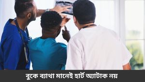  বুকে ব্যাথা-শ্বাসকষ্ট হলেই হার্ট অ্যাটাক ভাবছেন? এর পিছনে লুকিয়ে থাকতে পারে একাধিক কারণ! 