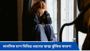 অতিরিক্ত চিন্তা-অভিযোগ করা বাড়াতে পারে মানসিক চাপ, পরিবর্তে কী করবেন জানুন 