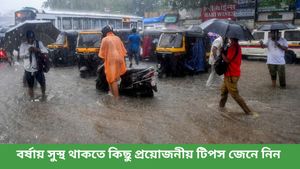 মহারাষ্ট্রে ভারী বৃষ্টিপাত, রাজধানীতে জারি হলুদ সতর্কতা, সুস্থ থাকতে এই টিপসগুলি মনে রাখতেই হবে  