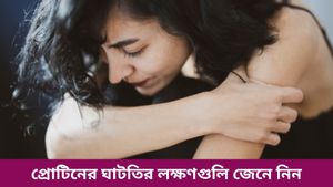 বারবার অসুস্থ-দ্রুত মেজাজ পরিবর্তন, প্রোটিনের ঘাটতি নয় তো? কীভাবে বুঝবেন জানুন   