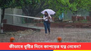  বর্ষাতে জামা-কাপড় থেকে দুর্গন্ধ? চিন্তার কিছু নেই, এই ৫ ঘরোয়া প্রতিকারেই পাবেন মুক্তি 