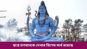 শ্রাবণের মাসে স্বপ্নে মহাদেবের দেখা পাচ্ছেন? কীসের ইঙ্গিত দিচ্ছেন দেবাদিদেব, জানতে পড়ুন 