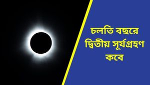 চলতি বছরে দ্বিতীয় সূর্যগ্রহণ কবে? ভারতে দেখা যাবে কি রিং অফ ফায়ার, জানুন 