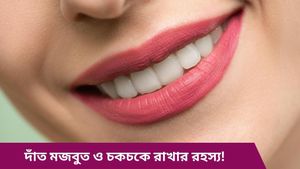 দাঁতে ব্যথা-মাড়ি থেকে বের হচ্ছে রক্ত? ঝকঝকে দাঁতের জন্য কী এড়িয়ে চলবেন জানুন