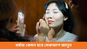 বর্ষায় গাঢ় লিপস্টিক নাকি নো ফাউন্ডেশন? রইল ওয়াটারপ্রুফ মেকআপের সমস্ত টিপস