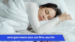 ঘুমানোর ঠিক কতক্ষণ আগে গ্যাজেট ব্যবহার করবেন না? ভালো ঘুমের সহায়তা করবে এমন টিপস জেনে নিন
