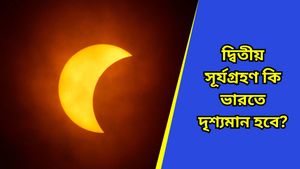 এবছরের দ্বিতীয় সূর্যগ্রহণ কবে? কখন শুরু হবে সূতক পর্ব, জেনে নিন জ্যোতিষবিদদের মত
