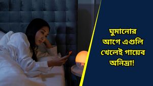 সারারাত হাজার চেষ্টা করেও চোখের পলক পড়ছে না? মিনিটেই অনিদ্রা তাড়াবে এই খাবারগুলি 