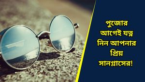 সানগ্লাসে দাগছোপ ভরে গিয়েছে? নতুনের মত দেখাতে এই সহজ উপায় মেনে চলুন 