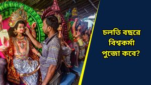 চলতি বছরে বিশ্বকর্মা পুজো কবে? জেনে নিন পুজোর সঠিক পদ্ধতি ও নিয়ম   