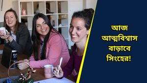 আজকের দিন চ্যালেঞ্জে পূর্ণ হতে চলেছে কর্কট সহ ৫ রাশির, জেনে নিন আজকের রাশিফল 