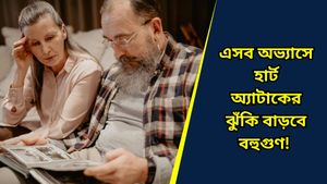 কমবয়সিদের মধ্যে বাড়ছে হার্ট অ্যাটাকের ঝুঁকি, নেপথ্যে রয়েছে কোন কারণ?  